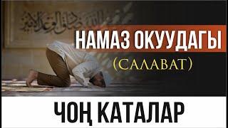 Намаз окуудагы чоң каталар (салават).