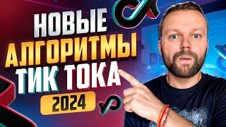 Новые АЛГОРИТМЫ Тик Тока 2024 | Как Попасть В Рекомендации