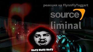 ▷ Ужасы и Лиминальные Пространства (на движке Source) | РЕАКЦИЯ на FlynnFlyTaggart