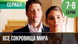 ▶️ Все сокровища мира 7 и 8 серия - Мелодрама | Фильмы и сериалы - Русские мелодрамы