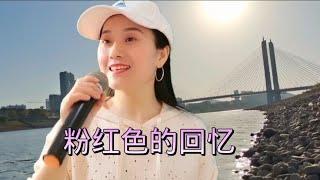 #乡村歌手 #美女 #翻唱 一首甜蜜民谣《粉红色的回忆》甜美的歌声，勾起多少人儿时的回忆
