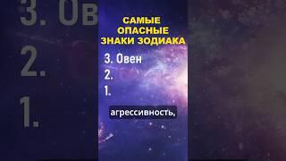 Топ 3 самых опасных знака зодиака #знакизодиака #гороскоп #астрология #шортс #shorts #топ