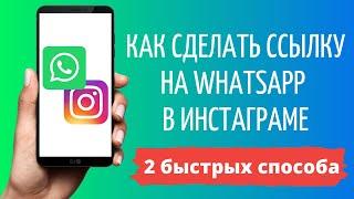 Как сделать ссылку на Ватсап в Инстаграм  WhatsApp в Instagram