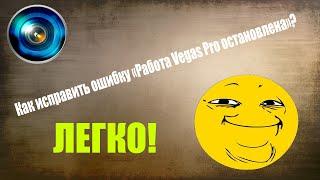 Как исправить ошибку при запуске Vegas Pro [Работа Vegas Pro остановлена]