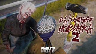 Опасное выживание новичка 2 - DayZ #2