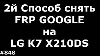 Еще способ снять FRP блокировку Google на LG K7 X210DS