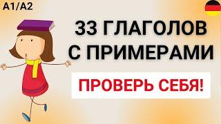 33 немецких глаголов с примерами: A1-A2  | Проверь себя!   