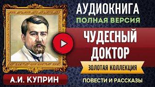 ЧУДЕСНЫЙ ДОКТОР КУПРИН А.И. аудиокнига - лучшие #аудиокниги онлайн, полная #аудиокнига