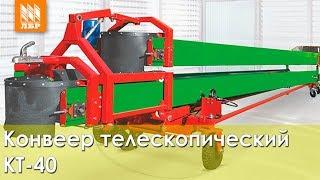 Конвейер телескопический КТ-40