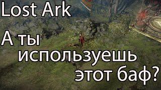 Lost Ark археология, часть 3 / На сколько больше будет заработок с бафом в Лост Арк?