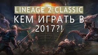 Lineage 2 Classic кем играть в 2017