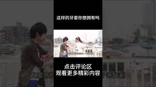 这样的牙套你想拥有吗#shorts