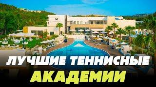 ТОП-15 лучших теннисных академий в мире