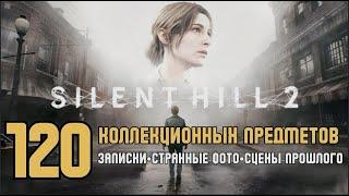 SILENT HILL 2 remake Все коллекционные предметы-записки-странные фото-сцены прошлого