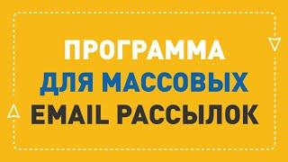 Программа для массовой рассылки email | ePochta Mailer