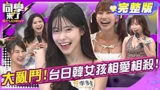就是看你不順眼!!台日韓女外貌大比拼!!  | 海產 紀言愷  李多慧 魯芝善 蘿莉塔 琳妲 麻由 小百合  | 2025.6.19.【同學來了完整版】@同學來了StudentsComing ​