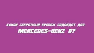 Секретки на Mercedes Benz B