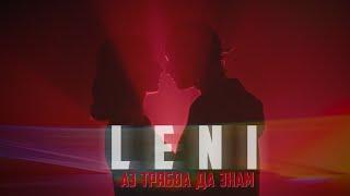 LENI - АЗ ТРЯБВА ДА ЗНАМ (Official 4K Video) /  LENI - I NEED TO KNOW