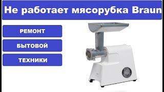 Ремонт мясорубки Braun power plus 1500