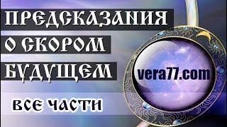 Предсказания о скором будущем (vera77.com все части)