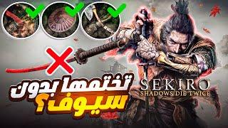 هل تقدر تختم سيكيرو بدون السيوف؟ ️ | Sekiro Shadows Die Twice