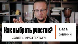 Как выбрать участок для строительства дома? Разбираем возможные проблемы. Отвечаем на вопросы.