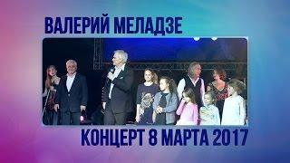 концерт Валерия Меладзе 8 марта 2017 в Роза Хуторе, Красная Поляна.