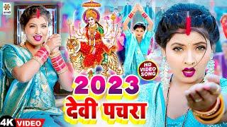 #माता भजन स्पेशल गीत 2023 : देवी पचरा | Devigeet Bhakti Song | Bhakti Bhajan | Devi Pachara Geet New