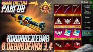 СЕКРЕТНАЯ СИСТЕМА РАНГОВ В PUBG MOBILE! НОВЫЙ ТИТУЛ ЗАВОЕВАТЕЛЯ В ПУБГ МОБАЙЛ! ФИШКИ ОБНОВЛЕНИЯ 3.4