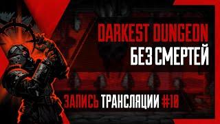 PHombie против Darkest Dungeon! Без смертей! Запись 10!