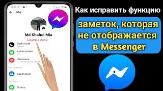 Как исправить функцию «Заметки», которая не отображается в Messenger (новое обновление) |