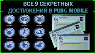 ВСЕ СЕКРЕТНЫЕ ДОСТИЖЕНИЯ В PUBG MOBILE ! КАК ВЫПОЛНИТЬ ! БЕСПЛАТНО ПРЕМИУМ КЕЙС ПУБГ МОБАЙЛ ! ХАЛЯВА