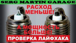 Как уменьшить РАСХОД и УВЕЛИЧИТЬ МОЩНОСТЬ за пару минут! САМЫЙ ПРОСТОЙ СПОСОБ