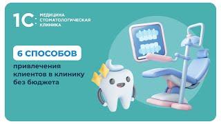 6 способов привлечения пациентов в клинику без бюджета #prodental