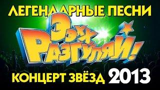 Ээхх, Разгуляй! / КОНЦЕРТ