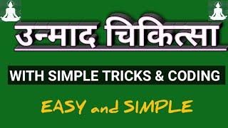 उन्माद चिकित्सा || unamada chikitsha || with simple tricks & coding || easy & simple explanation ||