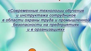 Современные технологии обучения и инструктажа сотрудников в области охраны труда