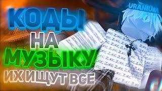 ID на музыку в роблоксе из тик тока [ 15 песен ] | ROBLOX | Коды на музыку в роблокс из тик тока