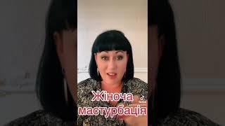 Жіноча мастурбація