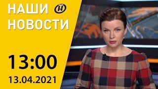 Наши новости: скончался Леонид Борткевич, Лукашенко направляется с визитом в Азербайджан, COVID-19