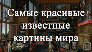 Самые красивые известные картины мира