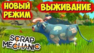 НОВЫЙ РЕЖИМ - ПОЛНОЕ ВЫЖИВАНИЕ В ИГРЕ - Scrap Mechanic