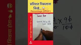 Master PercentagesPractice Questions & Easy Tricks #trending#ssc#shortvideo #new#shorts #short #gk