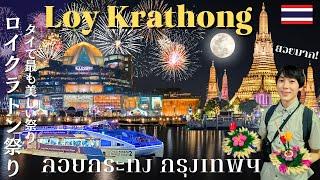 Unforgettable Experience in Thailand! Loy Krathong Festival 2024 in Bangkok Beyond Imagination!