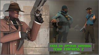 ГАЙД НА ОРУЖИЕ ШПИОНА TEAM FORTRESS 2