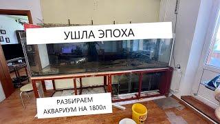 Ушла эпоха, разбираем аквариум на 1800 литров