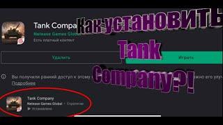 Как установить Тank Company(ранний доступ) из Play Маркет. Убийца Wot Blitz  в Play Маркете?!