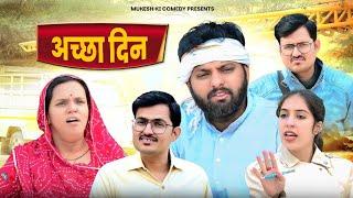 अच्छा दिन // rajasthani haryanvi comedy // mukesh ki comedy