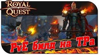 Royal Quest  PVE билд на Темного Рыцаря (100% имба)