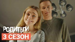 Сериал «Родители» НОВЫЙ СЕЗОН (2020) Трейлер